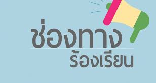 ติดต่อหน่วยงาน