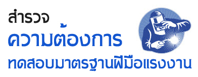 สำรวจความต้องการทดสอบมาตรฐานฝีมือแรงงาน