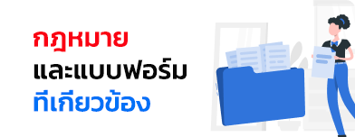 กฎหมายและแบบฟอร์มที่เกี่ยวข้อง