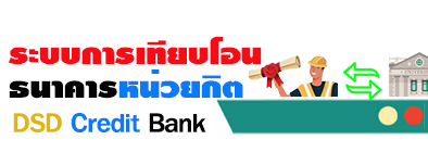 ระบบการเทียบโอนธนาคารหน่วยกิต