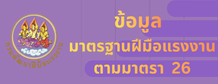 ข้อมูลมาตรฐานฝีมือแรงงานตามมาตรา 26