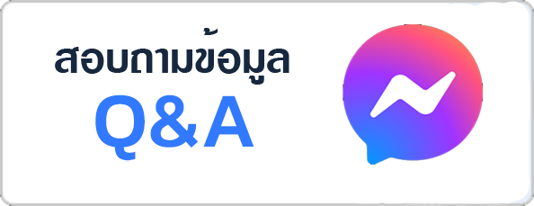 แบบสอบถามข้อมูล (Q&A)